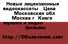 Новые лицензионные видеокассеты › Цена ­ 100 - Московская обл., Москва г. Книги, музыка и видео » DVD, Blue Ray, фильмы   